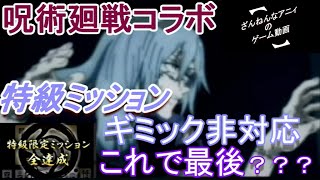 【END】クリアしたのに編集間に合わなかった悲しみ(笑) コラボ終わったけど モンスト 呪術廻戦コラボ 【ざんねんなアニィ】