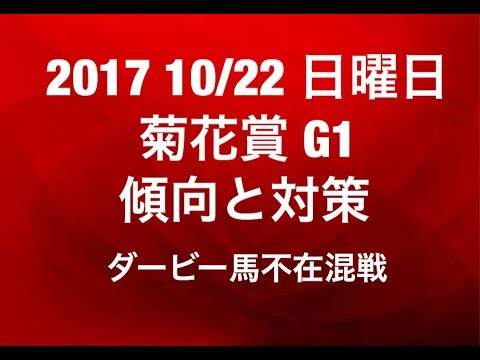 【競馬予想】2017 10/22 日曜日 菊花賞 G1 傾向と対策