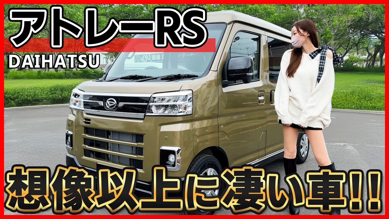 【想像以上に良いじゃん!!!】ダイハツ アトレーRSの商品力が凄すぎる!!日本一周･車中泊旅がしたくなる最強の軽バン!!DAIHATSU ATRAI
