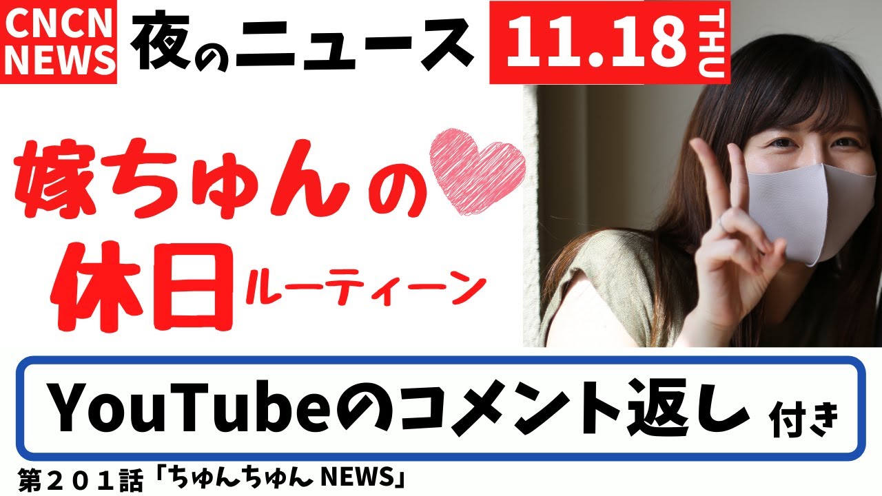 第２０１話「ちゅんちゅんNEWS 嫁ちゅんの休日ルーティーン・コメント返し」