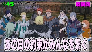 【FE風花雪月】あの日の約束だみんなを繋ぐ♯45