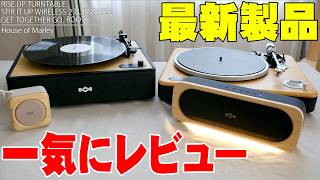 【一挙紹介】置くだけで部屋が激変！ボブ・マーリーの思想を継ぐHouse of Marleyの最新レコードプレーヤー＆スピーカー4作を徹底レビューしたら衝撃の結末に！【レビュー】