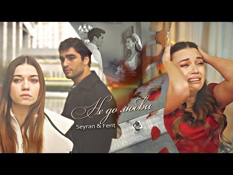 Seyran & Ferit / Seyfer || Yali Capkini || НЕ ДО ЛЮБВИ || For ღVikysiaღ