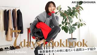 【1週間コーデ🍂】東原亜希がリアルにこの秋に着たいコーデ♡色合わせや小物使いなど、コーデのヒントをご紹介します！【LOOKBOOK】