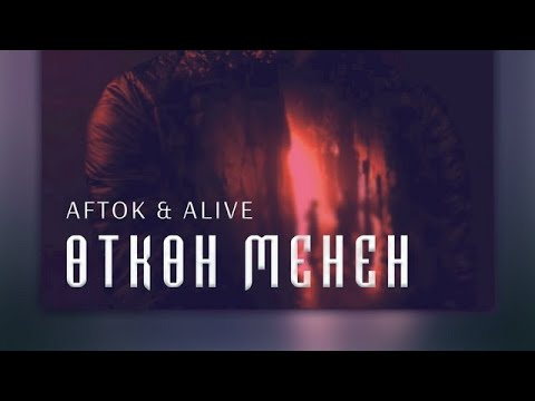 Aftok x Alive - Откон менен кеткен