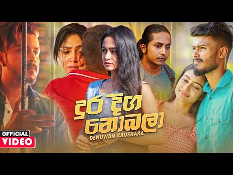 Dura Diga Nobala (දුර දිග නොබලා) - Denuwan Kaushaka Official Music Video (2021)