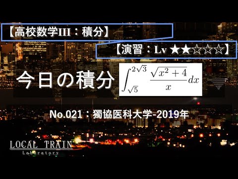 物理学科 【今日の積分】No.021:獨協医科大学-2019年