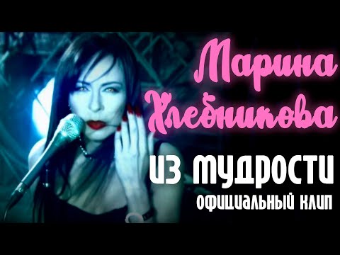 Марина Хлебникова - "Из мудрости" | Официальный клип