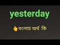 yesterday meaning in bengali