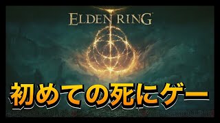 【エルデンリング】操作方法すら分からない人の死にゲー初見プレイ Part1