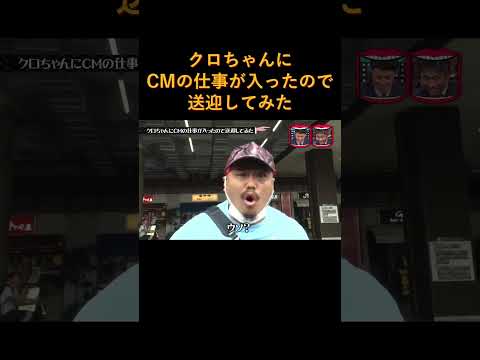 クロちゃんにCMの仕事が入ったので送迎してみた #水曜日のダウンタウン