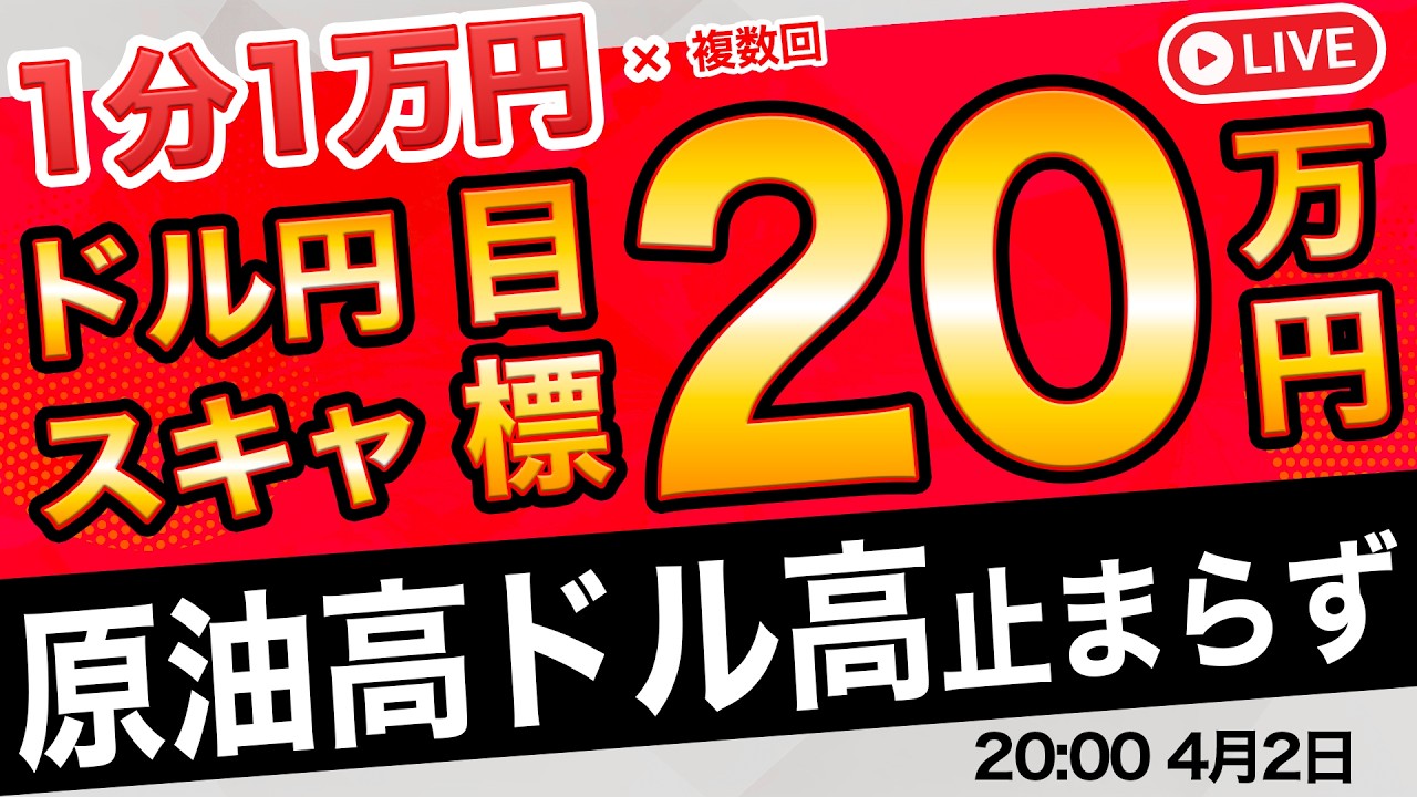 【原油高ドル高止まらない！】ドル円160円を再度試すのか？朝ランプ大統領の演説から再びドル高！FXスキャルピングライブトレード！4/2 20:00〜