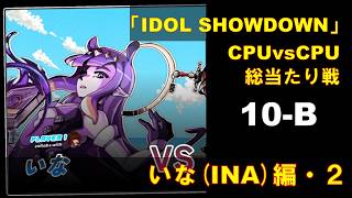 CPUvsCPU『Idol Showdown』で総当たり戦(10-B) 一伊那尓栖編 (2)