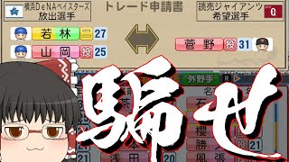 【ゆっくり実況】横浜、トレードの力で初年度からセ・リーグ制覇する。【わらしべ長者】【パワプロ2021】