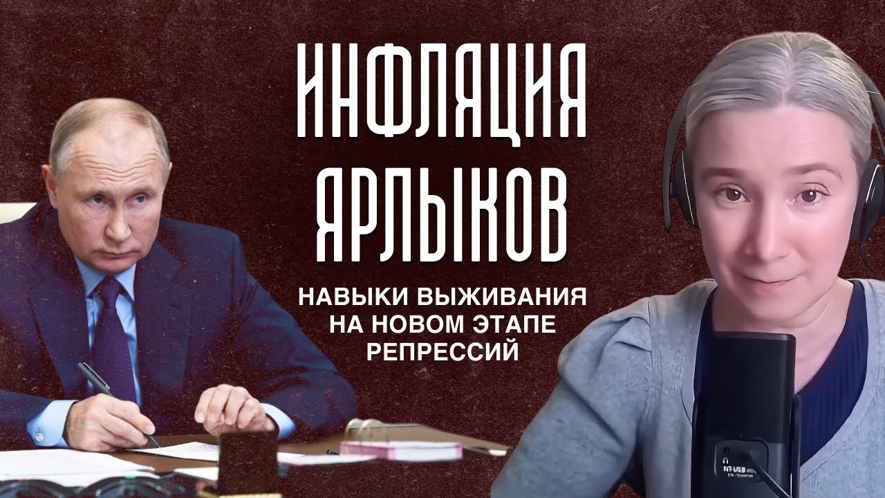 Инфляция ярлыков: навыки выживания на новом этапе репрессий