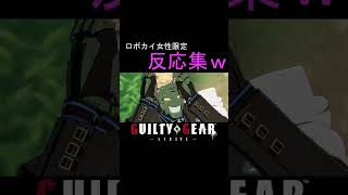 【GGST】女性限定だと思ったらｗ #ggst #ギルティギア #ロボカイ
