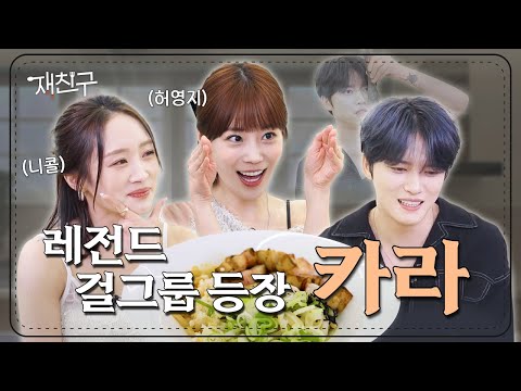 Legendary Girl Group with Amazingly High Tension │ Jae friends Ep. 47 │ KARA Kim Jaejoong