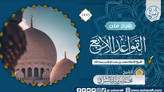 صورة الشرح المختصر لمتن القواعد الأربع  (4/4)