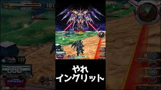 #shorts【EXVS2IB 　エクバ2インフィニットブースト】やれイングリット【MAP兵器】