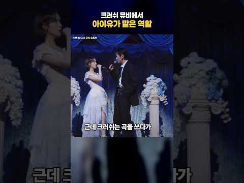 크러쉬 뮤비에서 아이유가 맡은 역할