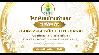 การติดตาม ตรวจสอบ ประเมินผล และนิเทศการศึกษา ปีการศึกษา 2568