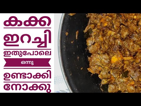#Sinithaskitchen   Kakka Irachi Ularthiyathu | കക്ക ഇറച്ചി ഉലർത്തിയത്