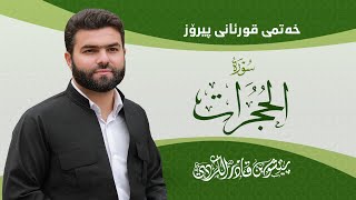 Surah hujraat peshawa kurdi سورة الحجرات كاملة بيشةوا قادر الكردي