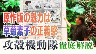【UG】『攻殻機動隊』原作版の魅力は草薙素子の正義感 #286