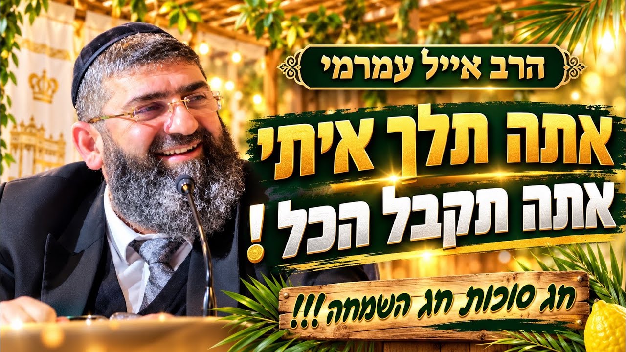 הרב אייל עמרמי | מוצ״ש אמונה | חג סוכות שמח! אסור לפספס🔥
