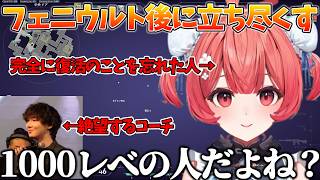 【VALORANT】フェニックスとしてあるまじき行動でコーチを絶望させるあかりん【ぶいすぽっ！/夢野あかり/切り抜き】