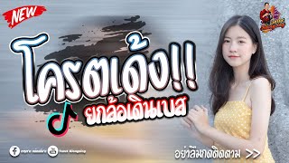 Download lagu หลายคนตามหาในTikTok โครตเด้งงง เพลงยกล้อเดินเบส 2021 (132BPM) By Tarutklongzing mp3 Download lagu หลายคนตามหาในTikTok โครตเด้งงง เพลงยกล้อเดินเบส 2021 (132BPM) By Tarutklongzing mp3