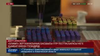 «ОЛИМП» ЗЕРТХАНАСЫНЫҢ БАСШЫСЫ ПТР-ТЕСТТІҢ БАҒАСЫ НЕГЕ ҚЫМБАТ ЕКЕНІН ТҮСІНДІРДІ