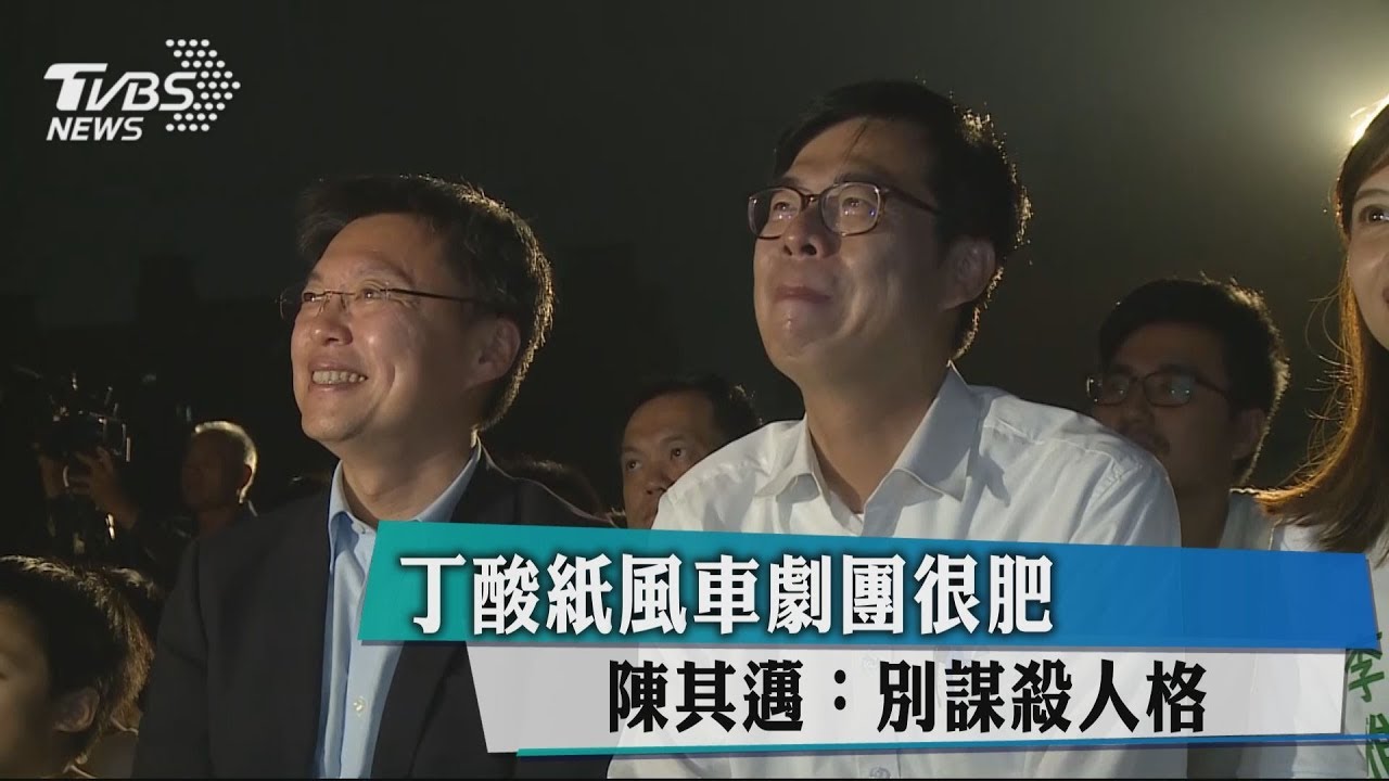 丁酸紙風車劇團很肥　陳其邁：別謀殺人格