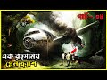 Lost Pilot Part 38 Explained In Bengali পুরো মুভি বাংলায় Sourintheexp