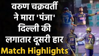 IPL 2020 KKR vs DC Match Highlights: Varun और Rana चमरे, Kolkata ने Delhi को हराया | वनइंडिया हिंदी