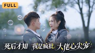 【一口氣看完！】林曦💔黃文博｜死後才知錯過真愛，重生歸來她撕碎渣男偽裝投向瘋批大佬！🎹｜《死後才知，我是瘋批大佬心尖寵》全集 #短劇 #drama #爽文 #短劇推薦 #大陸短劇 #復仇 #黄文博