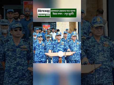 Armed Forces Chiefs Visit Khaleda Zia at Hospital #shorts #breakingnews