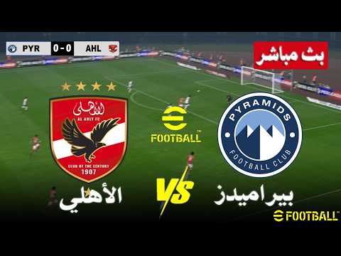 مباشر مباراة الأهلي ضد بيراميدز بث مباشر Al Ahly vs Pyramids live   |   محاكات لعبة فيديو eFootball™