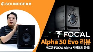 새로운 Focal Alpha 시리즈의 등장! Focal Alpha 50 evo 리뷰