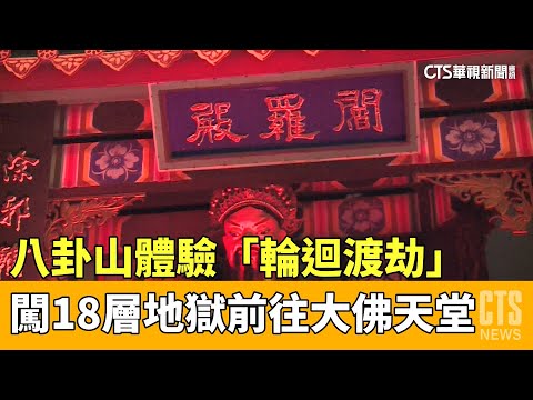 八卦山體驗「輪迴渡劫」　闖18層地獄前往大佛天堂