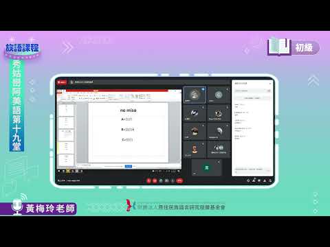 秀姑巒阿美語初級第18堂  黃梅玲老師0901