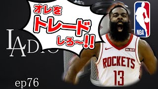 [バイリンガルNBAトーク] トレードの裏側（選手のわがままに付き合うチーム）【#76】
