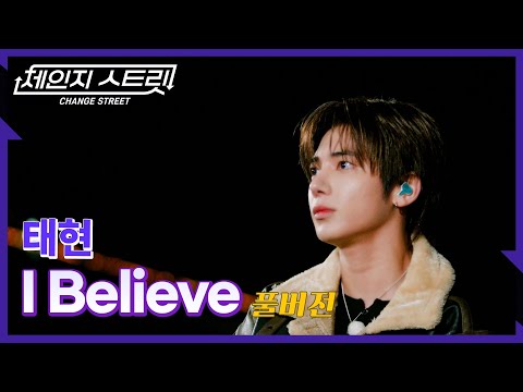 [Full Version]체인지스트릿 3회 | 태현(TAEHYUN) - I Believe | Change Street ver.