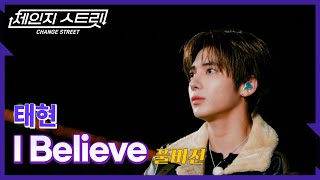 Download lagu [Full Version]체인지스트릿 3회 | 태현(TAEHYUN) - I Believe | Change Street ver. mp3