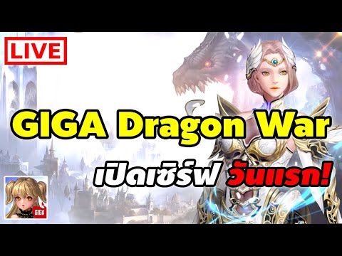 GIGA Dragon War เปิดเซิร์ฟวันแรก!