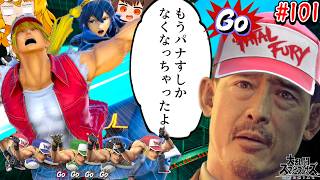 【スマブラSP】完璧な猛者相手に、もう超必殺をパナすしかなくなっちゃったテリー兄貴【ゆっくり実況】【SSBUテリーPart.101】