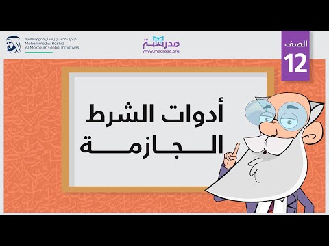 أدوات الشرط الجازمة