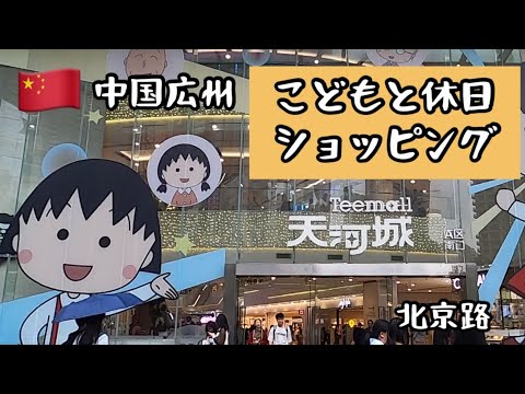 [Guangzhou, China] Shopping Tianhe City na Beijing Road/Férias com 3 crianças/Compras em Guangzhou