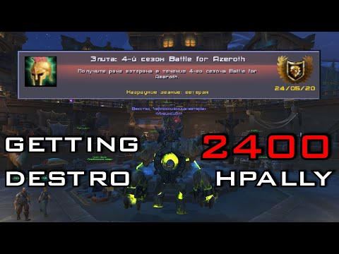 Добил 2400 / Арена / Дестро Варлок / Destruction Warlock / Arena / PvP / 2v2 / 3v3