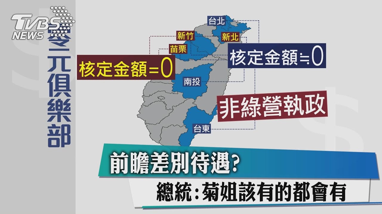 前瞻差別待遇? 總統:菊姐該有的都會有